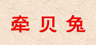 牽貝兔品牌logo