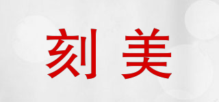 CARVED BEAUTY/刻美品牌logo