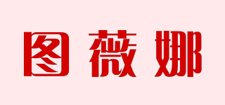 圖薇娜品牌logo