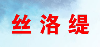 絲洛緹品牌logo