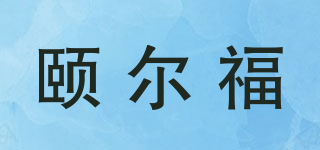 頤爾福品牌logo
