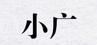 小廣品牌logo