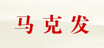 馬克發(fā)品牌logo