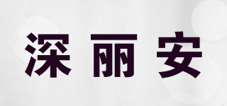 深麗安品牌logo