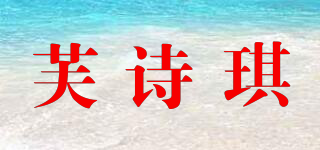 FORSICEC/芙詩(shī)琪品牌logo