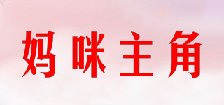 mamizhujue/媽咪主角品牌logo