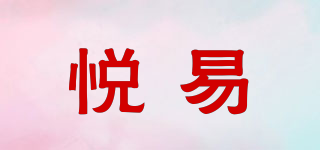 悅易品牌logo