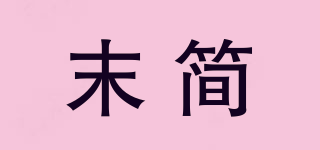 末簡品牌logo