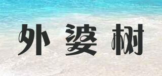 外婆樹(shù)品牌logo