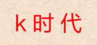 k時代品牌logo