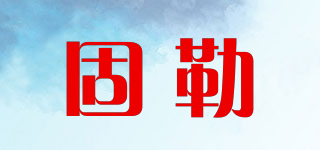 固勒品牌logo