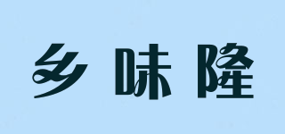 鄉(xiāng)味隆品牌logo
