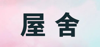 屋舍品牌logo
