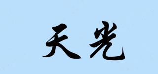 天光品牌logo