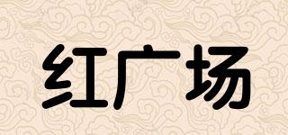 redsquare/紅廣場品牌logo