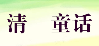 清濛童話品牌logo