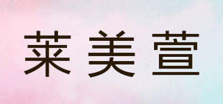 萊美萱品牌logo