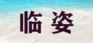 臨姿品牌logo