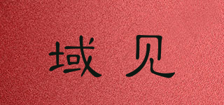 域見(jiàn)品牌logo