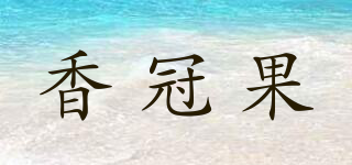 香冠果品牌logo