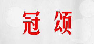 冠頌品牌logo