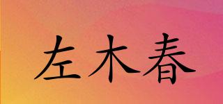 左木春品牌logo