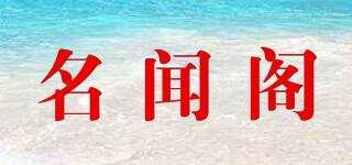名聞閣品牌logo