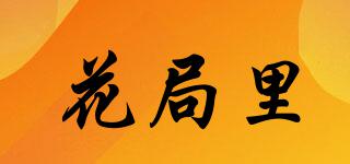 花局里品牌logo