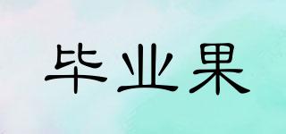 畢業(yè)果品牌logo