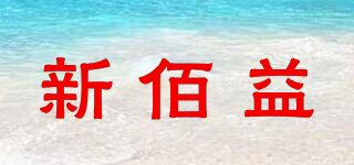 新佰益品牌logo