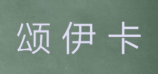 頌伊卡品牌logo
