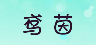 鳶茵品牌logo