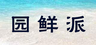 園鮮派品牌logo