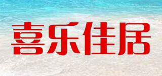 喜樂佳居品牌logo