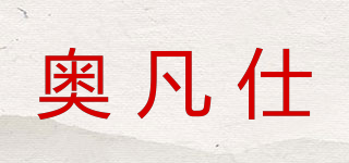 奧凡仕品牌logo