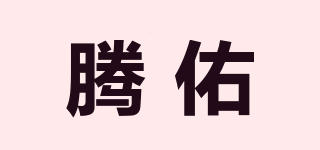 騰佑品牌logo