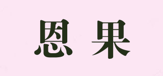 恩果品牌logo