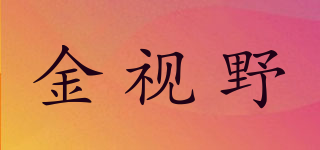 金視野品牌logo