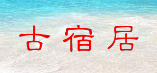 古宿居品牌logo