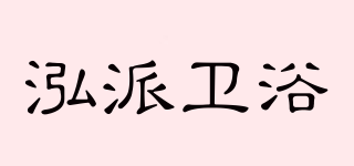 HGKELE/泓派衛(wèi)浴品牌logo