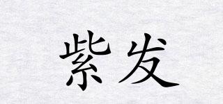 紫發(fā)品牌logo