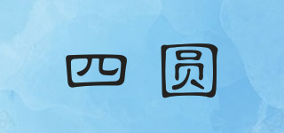 四圓品牌logo