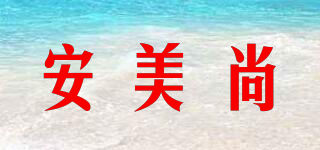 安美尚品牌logo