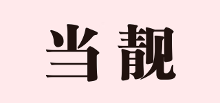 當(dāng)靚品牌logo