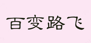 百變路飛品牌logo