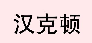漢克頓品牌logo