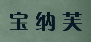 寶納芙品牌logo