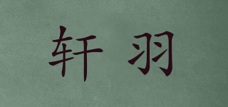 軒羽品牌logo