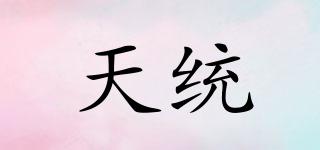 天統(tǒng)品牌logo