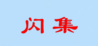 閃集品牌logo